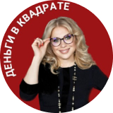 Наталья Девяткова. Деньги в квадрате