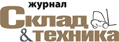 Журнал «Склад & техника»